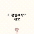 몽탄세탁소 이미지