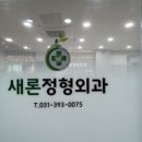 새론정형외과의원 네이버블로그