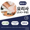 [NB주 Moncton] 스시마끼 경력자 찾습니다. 주방도 함께 겸할 수 있는 분 우대! AIP 지정업체. 영주권 서포트 가능. 이미지