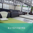 중소기업할인매장 | 양주가구단지 중소기업가구할인매장 가격과 품질 모두 만족할 수 있는 곳