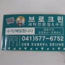 브로크린세탁 이미지