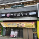 한촌설렁탕 도화점 이미지