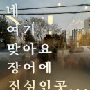 장어에 진심인 집, ‘장어진심’ 가봤더니… 맛집이었어요🐟