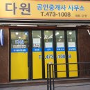 다원부동산중개사무소 이미지