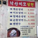 낙산이모냉면 | [ 한성대입구 - 낙산이모냉면 ] 매콤달달한 성북천 앞 냉면 맛집