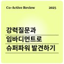 함께하는 코액티브 인사이트 나이트 후기 | 나의 슈퍼파워 발견하기! | 강력질문과 임바디먼트...