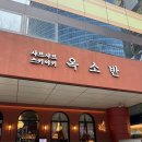 분당-359 | 분당 서현 맛집 스키야키 솔직후기, 옥소반