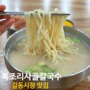 복조리갈비 | [길동시장 맛집] 국물이 제대로네 ‘복조리사골칼국수’