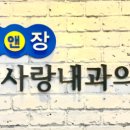 위앤장내과의원 네이버블로그