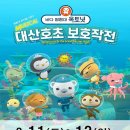 (공연) 뮤지컬 <바다탐험대 옥토넛 시즌2> 이미지