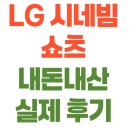 앱큐브(주) | 시네빔 큐브 유저가 &#39;쇼츠&#39;로 갈아탄 이유, LG 시네빔 쇼츠 내돈내산 찐 사용 후기
