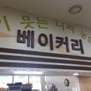 의당베이커리