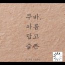 ﻿쿠바 아름답고 슬픈, 김성기, 마딴사스, 선교사, 카나리아제도, 플람보얀,나무,마다가스카르, 황혼, 윌프레도, 의사 이미지