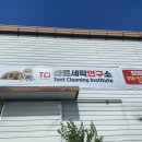 텐트세탁연구소 이미지