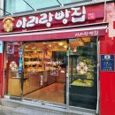 아리랑빵집 네이버블로그