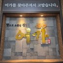 푸짐한 양과 감칠맛 폭발! 인덕원 [어가] 해물찜 후기