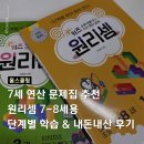 쑥쑥가베 6~7세반 | 7세 연산 문제집 추천 원리셈 7-8세 단계별 학습법과 예비초등 수학 준비