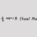 소울메이트(Soul Mate) 이미지