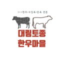 대림 한우 정육점 이미지
