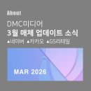 (주)디엠씨미디어