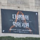 [뮤지컬] 240317 다윈 영의 악의 기원 후기