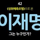 42. 성취예측모형으로 본 이재명, 그는 누구인가? - 최동석인사조직연구소장 이미지