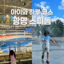 GS25문흥광명점 | 광명 스피돔🚴🏼 아이와 하루 코스! 바닥분수까지 즐긴 솔직 후기
