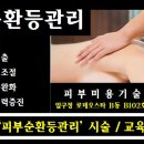 [ 피부순환마사지 ] 미용사(피부) 국가자격 출제기준에는 스톤 및 뱀부테라피 등 모두 삭제되었습니다. 이미지