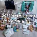 돈과 금융의 원리 알아차리기 | 2026 코엑스 베페 베이비페어 후기(선착순 선물 꿀팁)