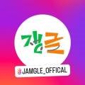 잼글(Jamgle) 이미지