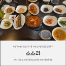 소소리 | 춘천 석사동매운갈비찜 &#34;소소리&#34;집밥 방문후기