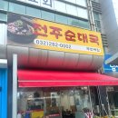 전주순대국두번째집