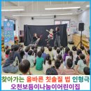 오천보듬이나눔이 어린이집 이미지