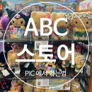 김영란헤어 | 괌pic 아이들과 여행 PIC호텔 앞 ABC스토어 구경, 괌에서 길 건너는 팁