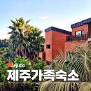 투워즈 | 제주도 가족여행 숙소 독채 펜션 투워즈 제주 단체 에어비앤비 숙박
