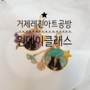 CU 거제센트럴푸르지오점 | [공지] 거제체험공방 레진아트 라라공작소 원데이클래스