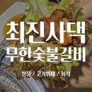 쌍문역 고기 무한리필 &#39;최진사댁 무한숯불갈비&#39; - N번째 방문 솔직 후기