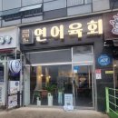 대장육회연어 이미지