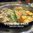 소담촌부천역점 | 샤브샤브가 맛있는 소담촌 부천역점 솔직후기