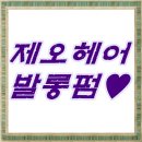 제오헤어쌍문점 | 쌍문역 미용실♡ 제오헤어에서 발롱펌 했어요~