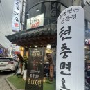 기성면옥 | 이수역 냉면 현충면옥 솔직후기 | 함흥물냉면, 비빔냉면, 만두까지