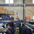 경기광주 창고형 패션그룹아울렛 솔직 후기