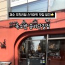 옥소반송리단길점