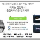 자동차배터리출장밧데리교체할인점