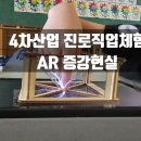 <평생학습도시 - 4차 산업혁명시대 > 가상현실 VR 증강현실 AR | AR증강현실 4차산업 진로직업체험, 진로의달 최고의 추천 프로그램!
