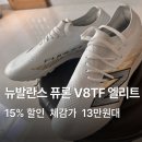 알파 트레이닝센터 | 뉴발란스 퓨론 V8 엘리트 TF 인조잔디 풋살화 SF1TWG8 추천 후기 가격 해외직배송