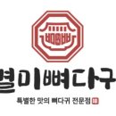 별미뼈다귀 이미지