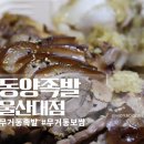 동양족발울산대점 이미지