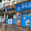 아이파크세탁소 이미지