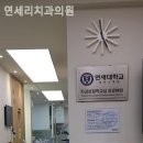 연세리치과의원 이미지